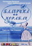 Балерина на корабле