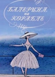 Балерина на корабле