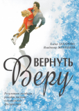 Вернуть Веру