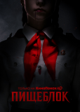 Пищеблок (сериал)