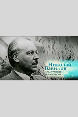 Николай Вавилов. Накормивший человечество