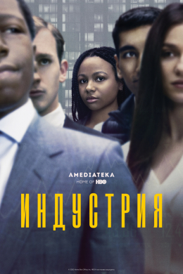 Индустрия (сериал)