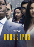 Индустрия (сериал)