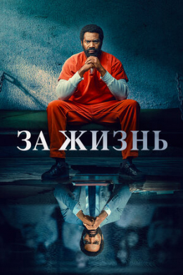 За жизнь (сериал)