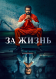 За жизнь (сериал)