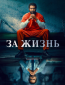 За жизнь (сериал)