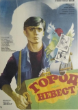 Город невест