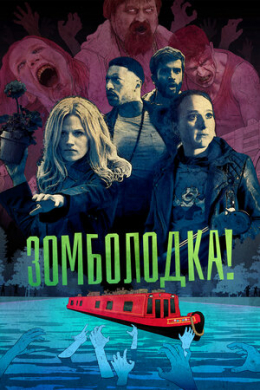 Зомболодка! (сериал)