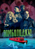 Зомболодка! (сериал)