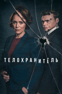 Телохранитель (сериал)