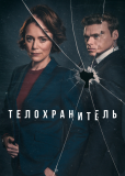 Телохранитель (сериал)