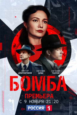 Бомба (сериал)