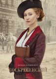 Воскресенский (сериал)