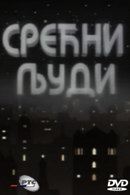 Srecni ljudi (сериал)