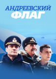 Андреевский флаг (сериал)