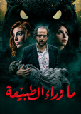 Паранормальные явления (сериал)