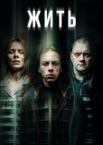 Жить (сериал)