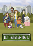 Центральный парк (сериал)