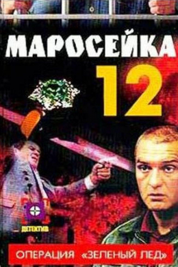 Маросейка, 12 (сериал)