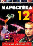 Маросейка, 12 (сериал)