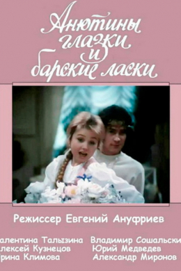 Анютины глазки и барские ласки