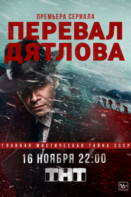 Перевал Дятлова (сериал)