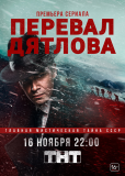 Перевал Дятлова (сериал)