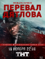 Перевал Дятлова (сериал)