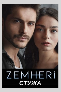 Стужа (сериал)