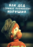 Как дед великое равновесие нарушил
