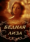 Бедная Лиза