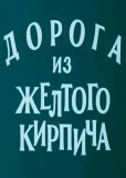 Дорога из желтого кирпича