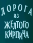 Дорога из желтого кирпича