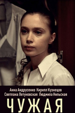 Чужая (сериал)