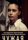 Чужая (сериал)