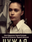 Чужая (сериал)