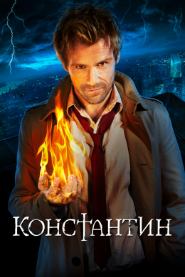 Константин (сериал)