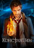 Константин (сериал)