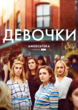 Девочки (сериал)