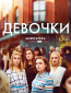 Девочки (сериал)