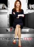 Следствие по телу (сериал)