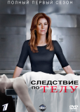 Следствие по телу (сериал)