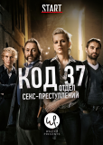 Код 37: Отдел секс-преступлений (сериал)