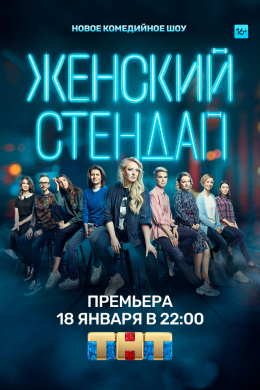 Женский стендап (сериал)