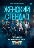 Женский стендап (сериал)