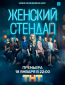 Женский стендап (сериал)