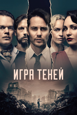 Игра теней (сериал)