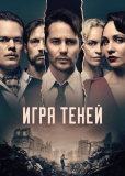 Игра теней (сериал)