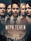 Игра теней (сериал)