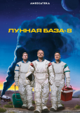 Лунная база 8 (сериал)